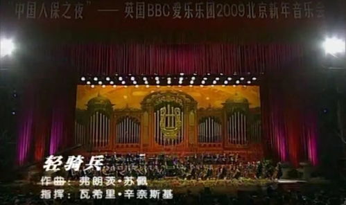 藝術之光，溫暖寒冬——北演抗疫文藝精品線上演出第16期 2009第13屆北京新年音樂會精選回顧