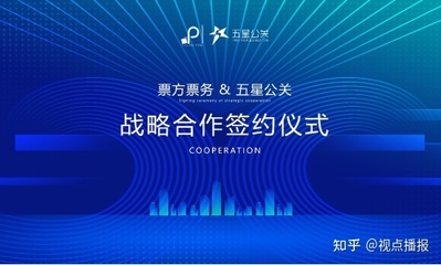 票方票務與五星公關達成戰略合作，共創演出經紀新篇章